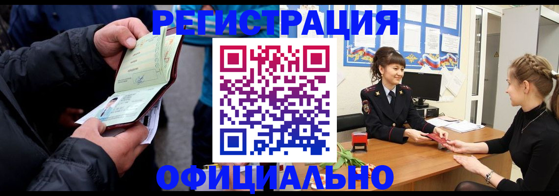 прописка иностранных граждан в Мценске